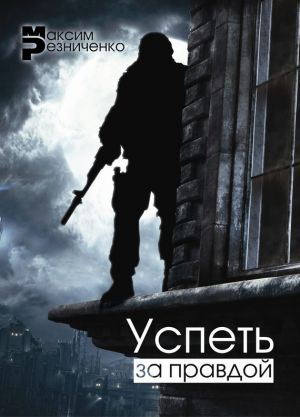 обложка книги Успеть за Правдой автора Максим Резниченко
