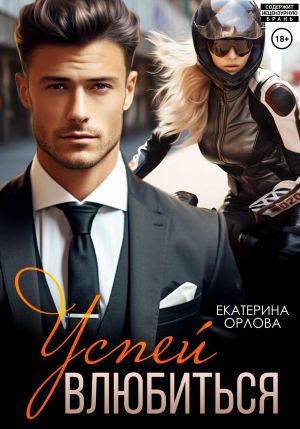 обложка книги Успей влюбиться автора Екатерина Орлова