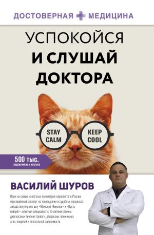 обложка книги Успокойся и слушай доктора автора Василий Шуров