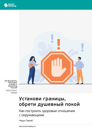 обложка книги Установи границы, обрети душевный покой. Как построить здоровые отношения с окружающими. Недра Тавваб. Саммари автора М. Иванов