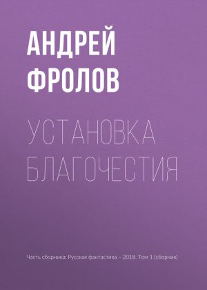 обложка книги Установка благочестия автора Андрей Фролов