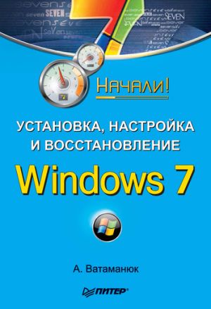 обложка книги Установка, настройка и восстановление Windows 7. Начали! автора Александр Ватаманюк