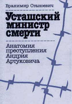 обложка книги Усташский министр смерти автора Бранимир Станоевич