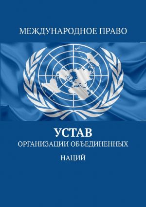 обложка книги Устав Организации Объединённых Наций автора Тимур Воронков