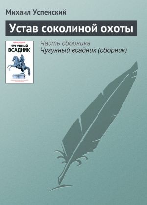 обложка книги Устав соколиной охоты автора Михаил Успенский