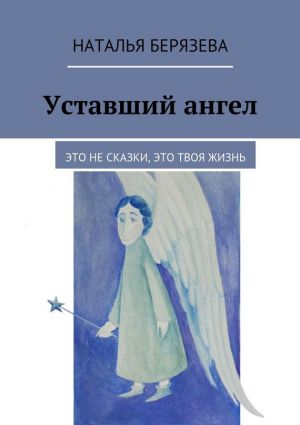 обложка книги Уставший ангел автора Наталья Берязева
