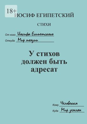 обложка книги У стихов должен быть адресат автора Иосиф Египетский