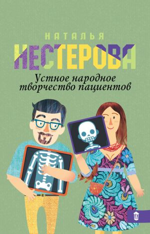 обложка книги Устное народное творчество пациентов (сборник) автора Наталья Нестерова