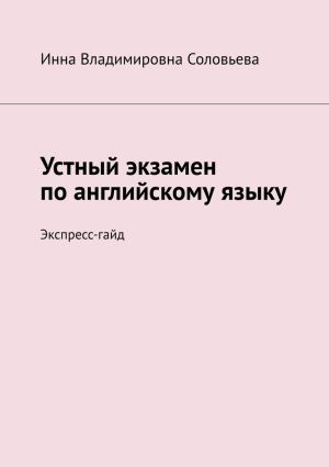 обложка книги Устный экзамен по английскому языку. Экспресс-гайд автора Инна Соловьева