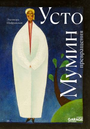 обложка книги Усто Мумин: превращения автора Элеонора Шафранская