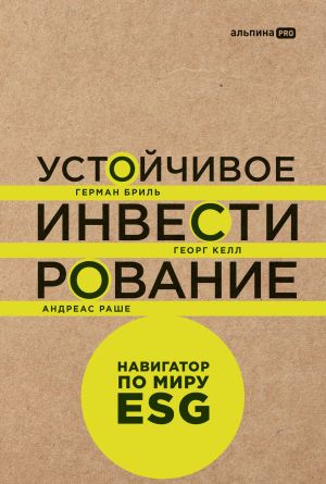 обложка книги Устойчивое инвестирование: Навигатор по миру ESG автора Георг Келл