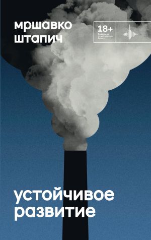 обложка книги Устойчивое развитие автора Мршавко Штапич