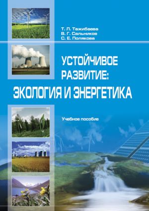 обложка книги Устойчивое рaзвитие: экология и энергетика автора В. Сaльников