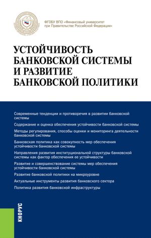 обложка книги Устойчивость банковской системы и развитие банковской политики автора Олег Лаврушин