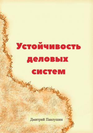 обложка книги Устойчивость деловых систем автора Дмитрий Павлушин
