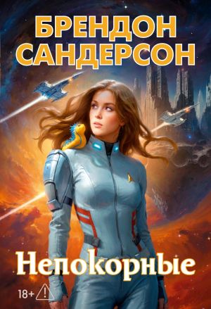 обложка книги Устремленная в небо. Непокорные автора Брендон Сандерсон