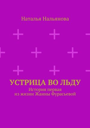 обложка книги Устрица во льду автора Наталья Нальянова