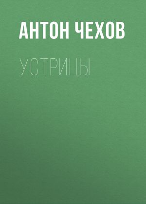 обложка книги Устрицы автора Антон Чехов