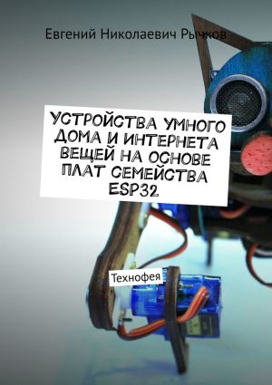 обложка книги Устройства умного дома и Интернета вещей на основе плат семейства ESP32 автора Евгений Рычков