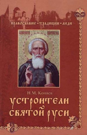 обложка книги Устроители Святой Руси автора Николай Коняев