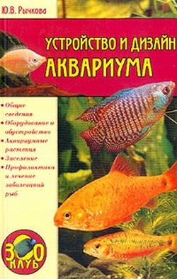 обложка книги Устройство и дизайн аквариума автора Юлия Рычкова