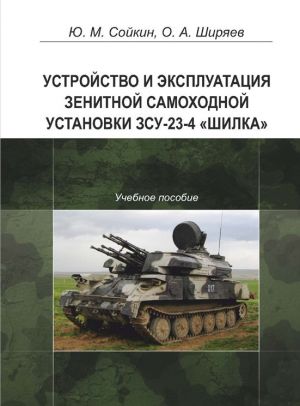 обложка книги Устройство и эксплуатация зенитной самоходной установки ЗСУ-23-4 «Шилка» автора Юрий Сойкин