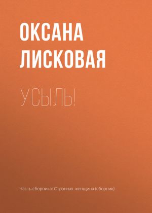 обложка книги Усыль! автора Оксана Лисковая