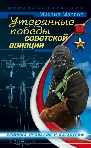 обложка книги Утерянные победы советской авиации автора Михаил Маслов