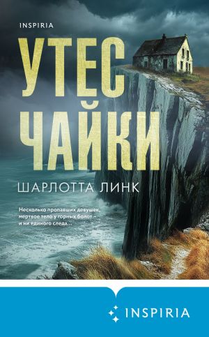 обложка книги Утес чайки автора Шарлотта Линк