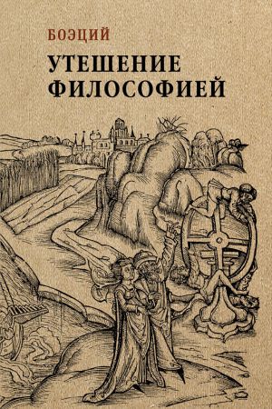 обложка книги Утешение философией автора Аниций Манлий Торкват Северин Боэций