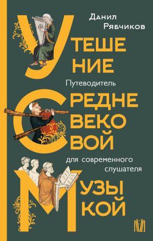 обложка книги Утешение средневековой музыкой. Путеводитель для современного слушателя автора Данил Рябчиков