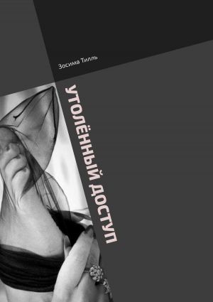 обложка книги Утолённый доступ автора Зосима Тилль