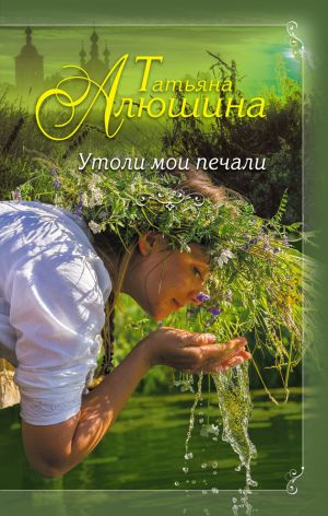 обложка книги Утоли мои печали автора Алюшина Татьяна
