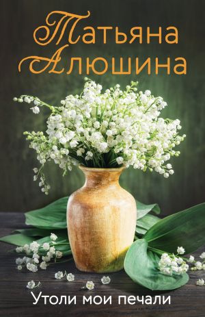обложка книги Утоли мои печали автора Татьяна Алюшина