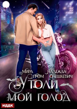 обложка книги Утоли мой голод автора Мира Гром