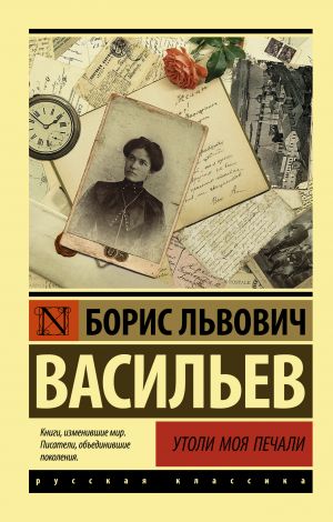 обложка книги Утоли моя печали автора Борис Васильев