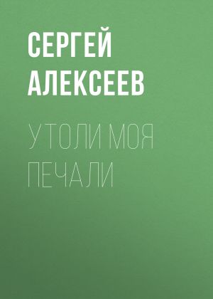 обложка книги Утоли моя печали автора Сергей Алексеев