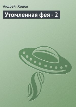 обложка книги Утомленная фея – 2 автора Андрей Ходов
