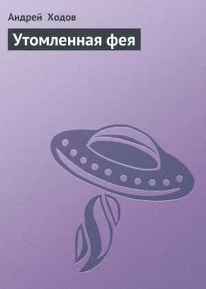 обложка книги Утомленная фея автора Андрей Ходов