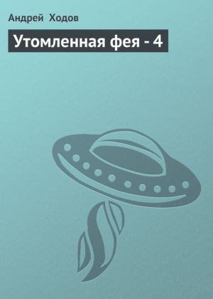 обложка книги Утомленная фея – 4 автора Андрей Ходов