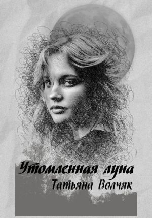 обложка книги Утомленная Луна автора Татьяна Волчяк