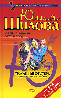 обложка книги Утомленные счастьем, или Моя случайная любовь автора Юлия Шилова