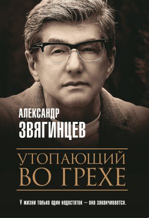 обложка книги Утопающий во грехе автора Александр Звягинцев