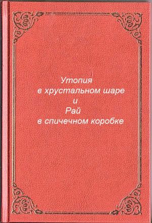 обложка книги Утопия в хрустальном шаре и Рай в спичечном коробке автора Антон Разумов