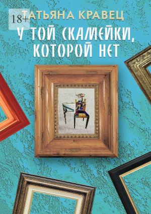 обложка книги У той скамейки, которой нет автора Татьяна Кравец