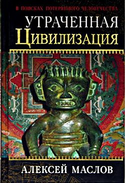 обложка книги Утраченная цивилизация: в поисках потерянного человечества автора Алексей Маслов