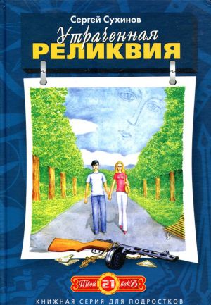 обложка книги Утраченная реликвия автора Сергей Сухинов