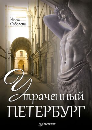 обложка книги Утраченный Петербург автора Инна Соболева
