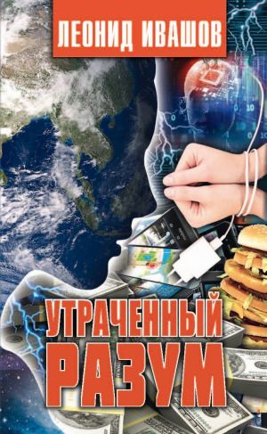 обложка книги Утраченный разум автора Леонид Ивашов