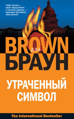 обложка книги Утраченный символ автора Дэн Браун